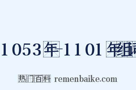 1053年-1101年组词是什么意思的图片